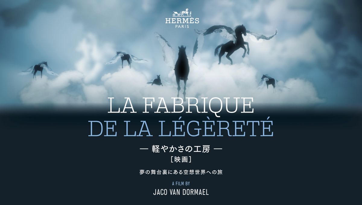 軽やかさの工房』、その舞台裏 | Hermès - エルメス-公式サイト