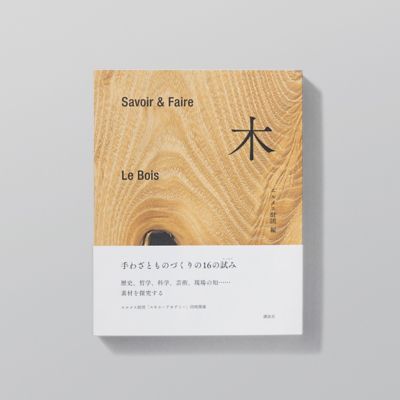 Savoir＆Faire 土 | エルメス財団 |本 | 通販 | Amazon