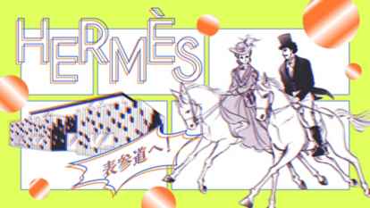 新版 エルメスの道 表参道店 特別限定カバー版 Hermes エルメス 公式サイト