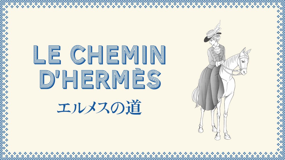 新版 エルメスの道 表参道店 特別限定カバー版 Hermes エルメス 公式サイト