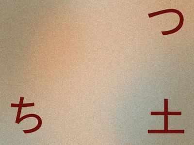 スキル・アカデミー：夏のオープンクラス 「土に学ぶ、五感で考える