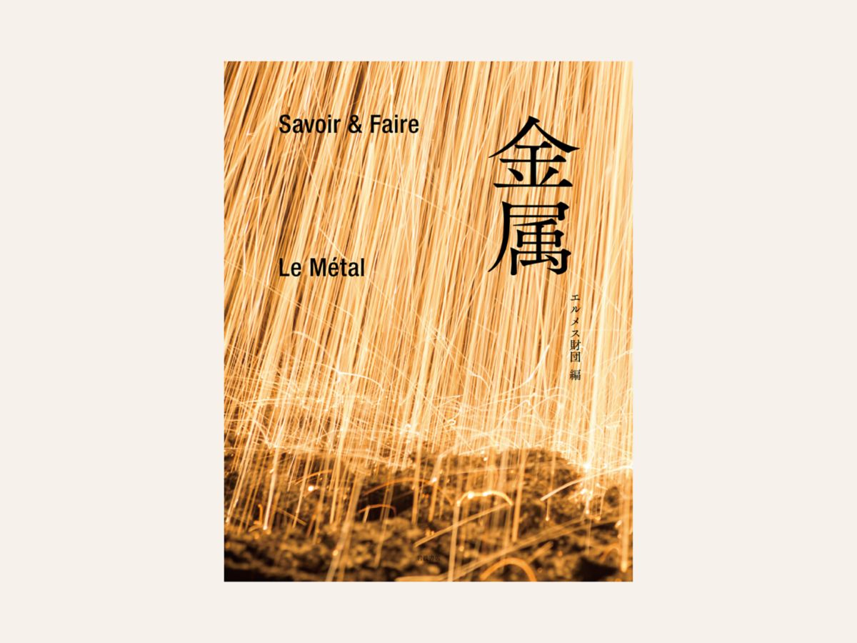 エルメス財団 木 : Savoir & Faire Savoir ＆ Faire 木 [book] - Kankyo Records
