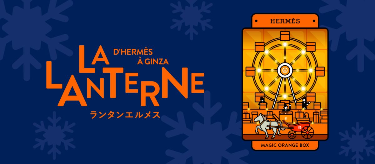 HERMES ランタンエルメス ノベルティチャーム 12ヶ月コンプリートセット ランタンエルメス」プロジェクトが12月にフィナーレ！ 銀座メゾン